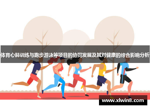 体育心肺训练与跑步游泳等项目的协同发展及其对健康的综合影响分析