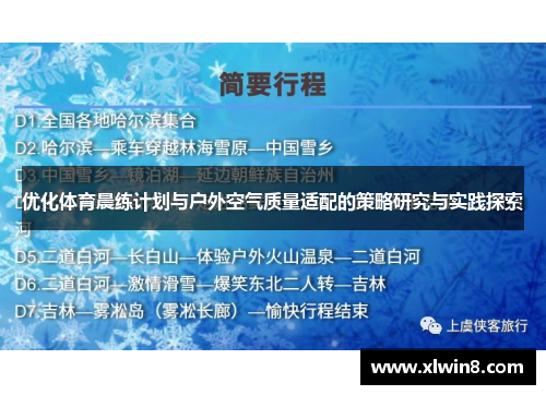 优化体育晨练计划与户外空气质量适配的策略研究与实践探索